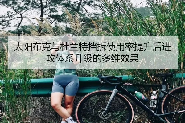 太阳布克与杜兰特挡拆使用率提升后进攻体系升级的多维效果