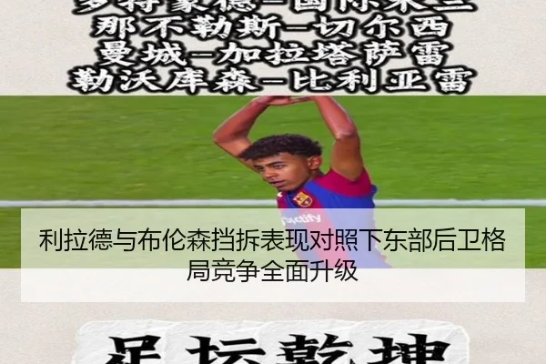 利拉德与布伦森挡拆表现对照下东部后卫格局竞争全面升级