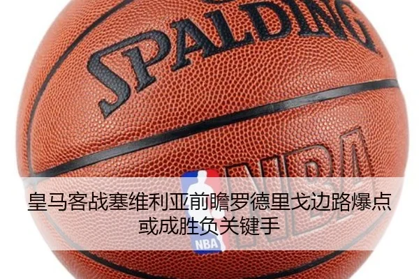 皇马客战塞维利亚前瞻罗德里戈边路爆点或成胜负关键手